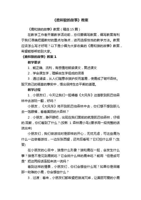 《鹿和狼的故事》教案