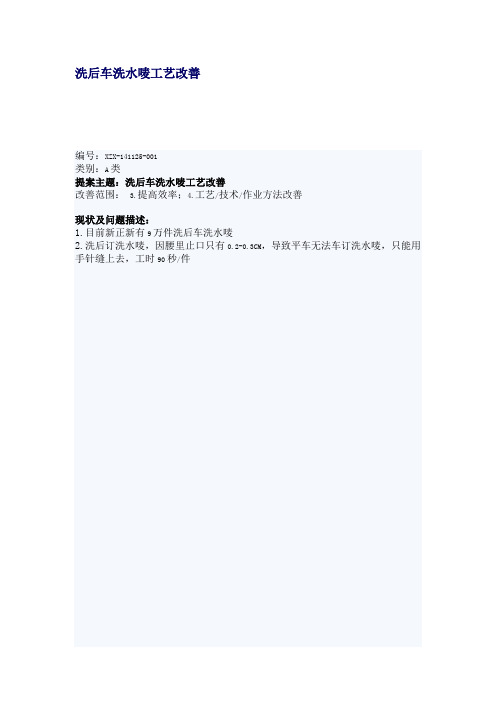 96制衣服装工艺优化改善提案洗后车洗水唛工艺改善