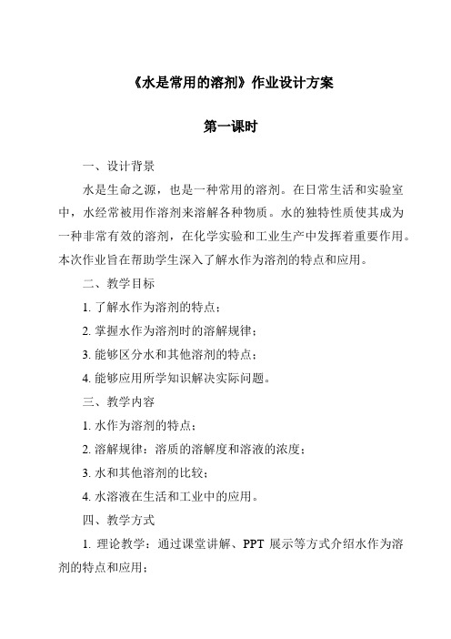 《水是常用的溶剂作业设计方案-2023-2024学年科学华东师大版2012》