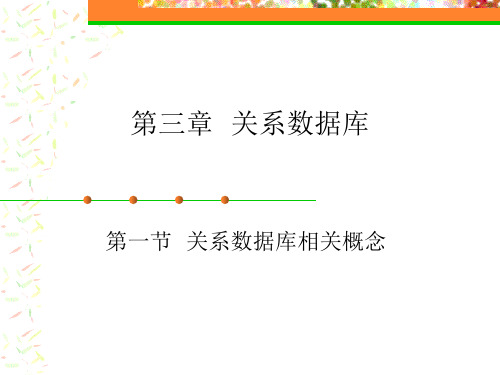 西财《数据库技术与应用(电子商务系列)》 教学课件 第3章