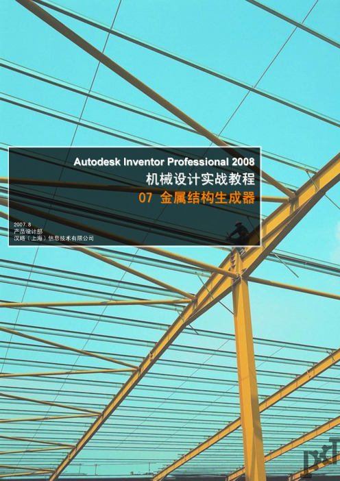 陈伯雄：Autodesk Inventor Professional实战教程--07 结构件生成器