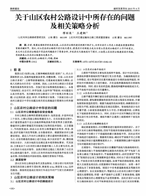 关于山区农村公路设计中所存在的问题及相关策略分析