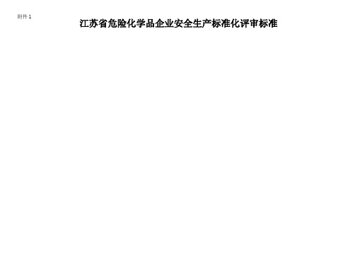 江苏省危险化学品企业安全生产标准化评审标准