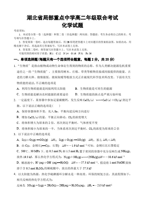 湖北省部分重点中学2020-2021学年高二上学期期中考试化学试题Word版含答案