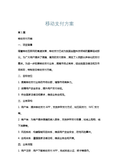 移动支付方案