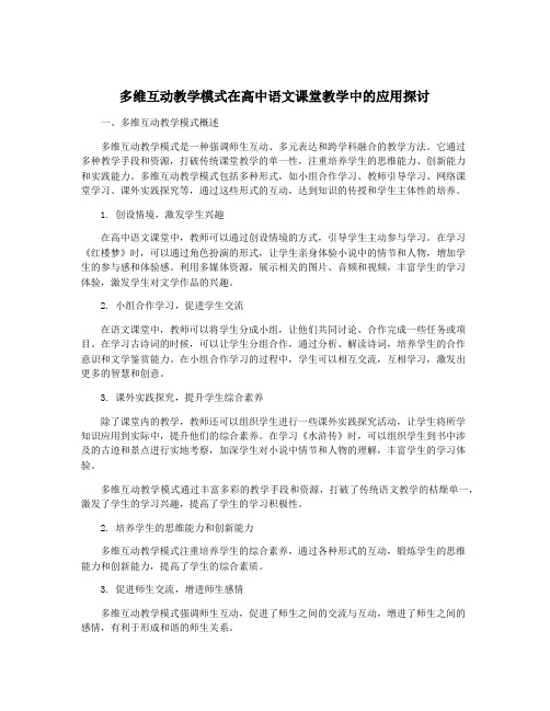 多维互动教学模式在高中语文课堂教学中的应用探讨