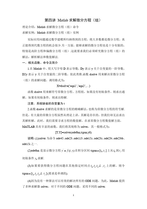 Matlab求解微分方程(组)及偏微分方程(组)