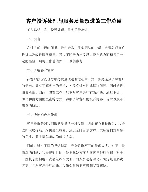 客户投诉处理与服务质量改进的工作总结