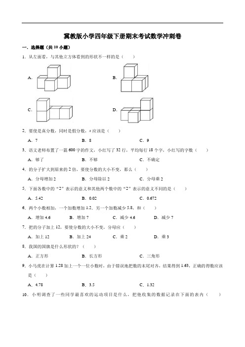 冀教版小学四年级下册期末考试数学冲刺卷10(解析版)