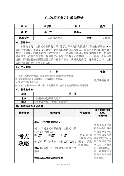 人教版教科书数学八年级下册《二次根式复习》教学设计