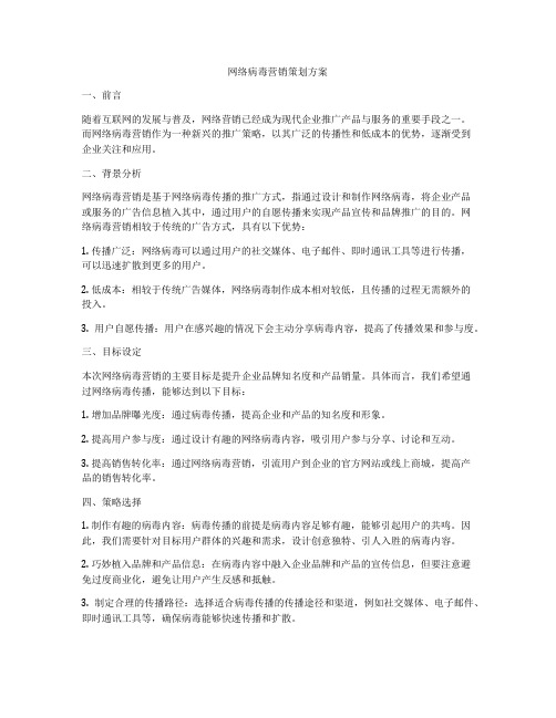 网络病毒营销策划方案