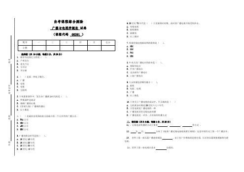 自考06391广播电视概论试卷(答案全面)