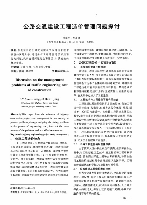 公路交通建设工程造价管理问题探讨