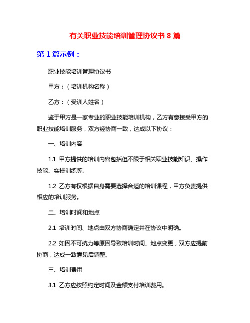 有关职业技能培训管理协议书8篇