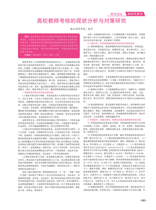 高校教师考核的现状分析与对策研究