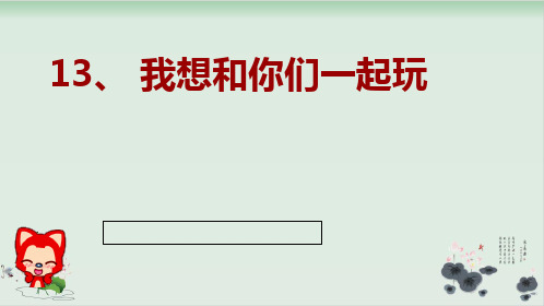 【部编版】一年级下册道德与法治《我想和你们一起玩》精美课件