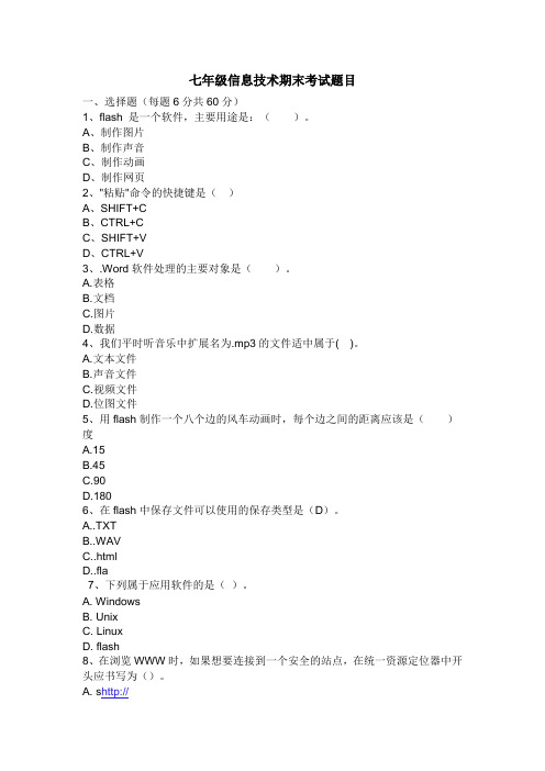 七年级信息技术期末考试题目