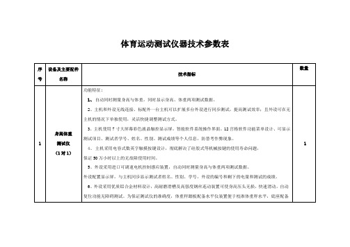 体育运动测试仪器技术参数表