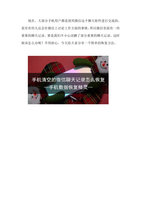 手机清空的微信聊天记录怎么恢复 简单的恢复方法