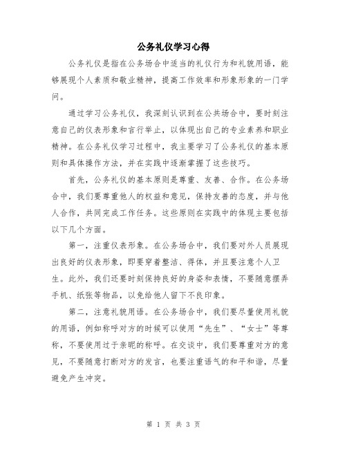 公务礼仪学习心得