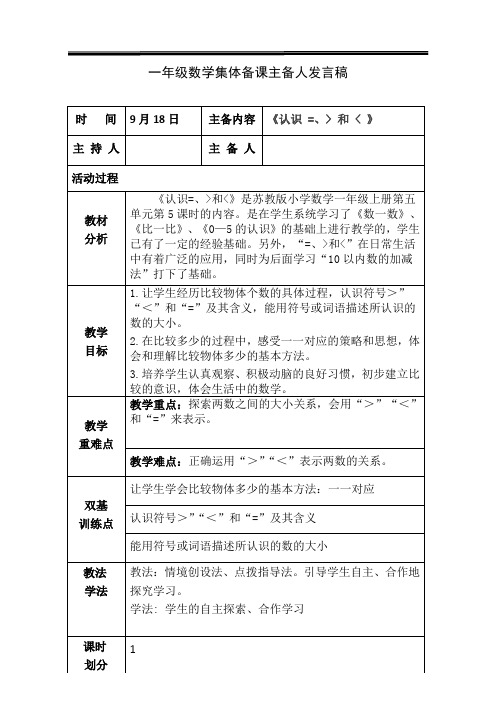 认识大于号小于号等于号集体备课主讲稿和练习