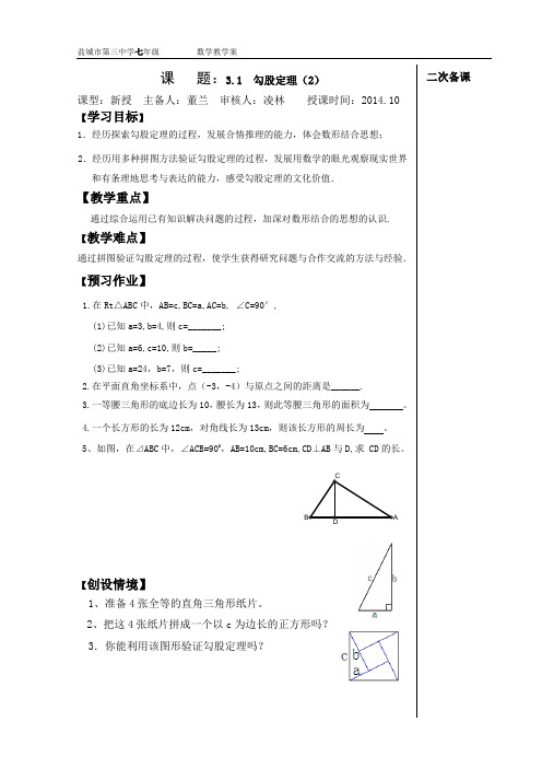 3.1 勾股定理(2)