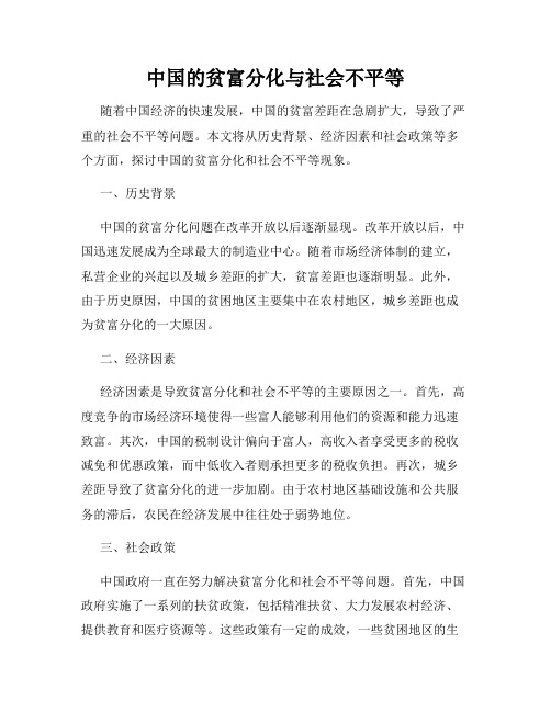 中国的贫富分化与社会不平等