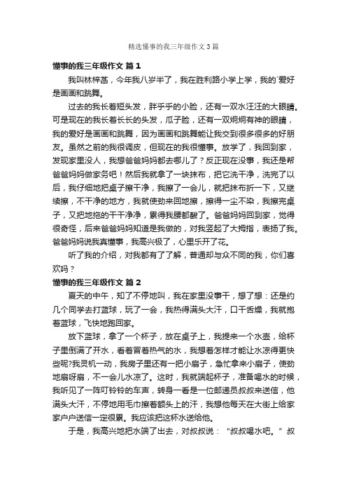 精选懂事的我三年级作文3篇