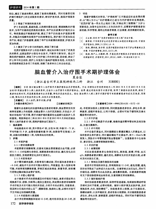 脑血管介入治疗围手术期护理体会