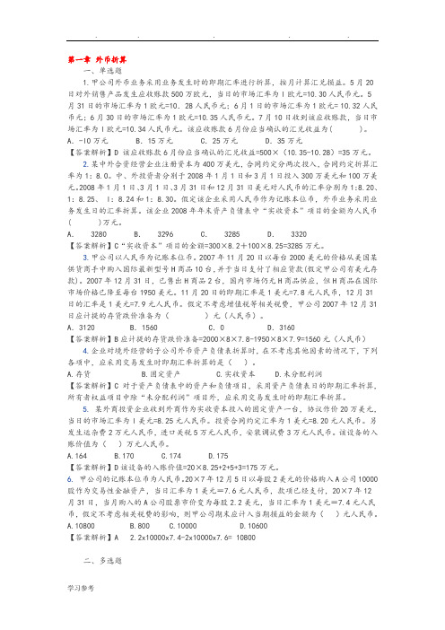 《高级财务会计》练习题与答案