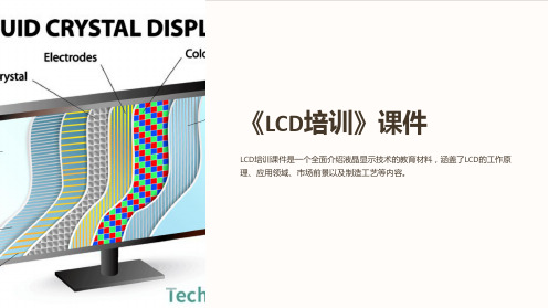 《LCD培训》课件