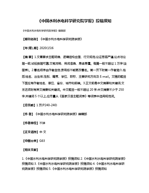 《中国水利水电科学研究院学报》投稿须知