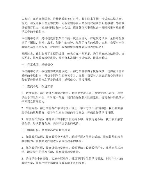 期中考试教师总结会发言稿