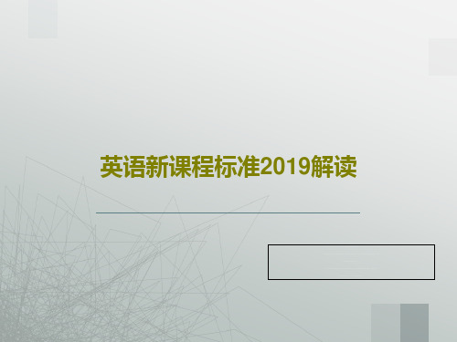 英语新课程标准2019解读PPT文档20页