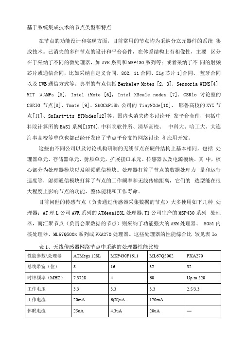 无线传感器网络节点介绍