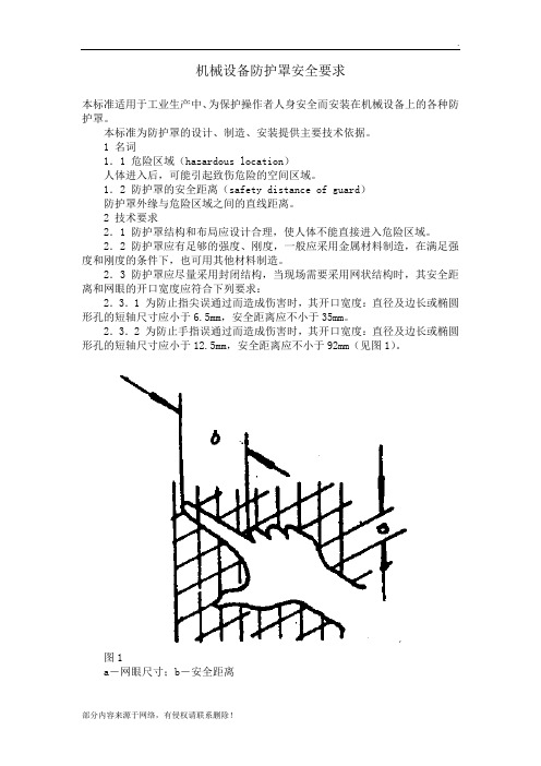 机械设备防护罩安全要求