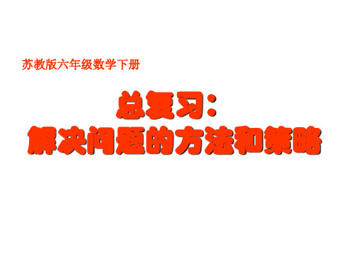 六年级数学下册课件-7.1.8解决问题的策略(1)75-苏教版-苏教版8页