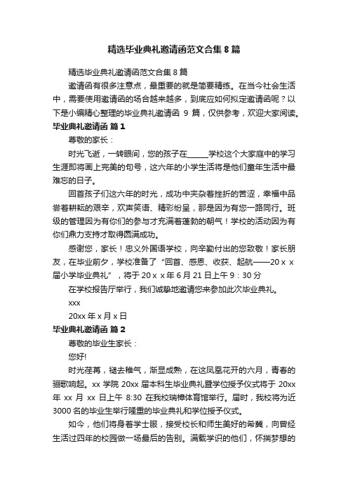 精选毕业典礼邀请函范文合集8篇