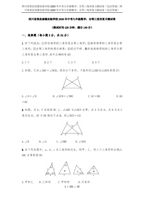 四川省渠县崇德实验学校2020年中考九年级数学：全等三角形复习测试卷(包含答案)