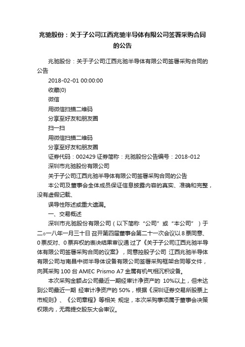 兆驰股份：关于子公司江西兆驰半导体有限公司签署采购合同的公告