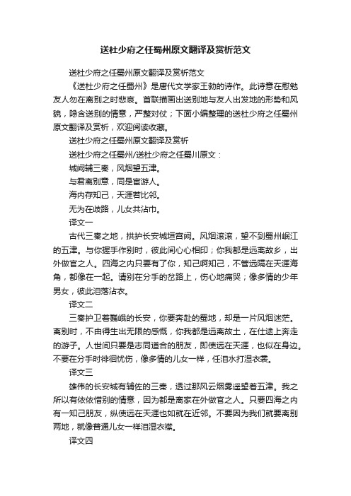 送杜少府之任蜀州原文翻译及赏析范文