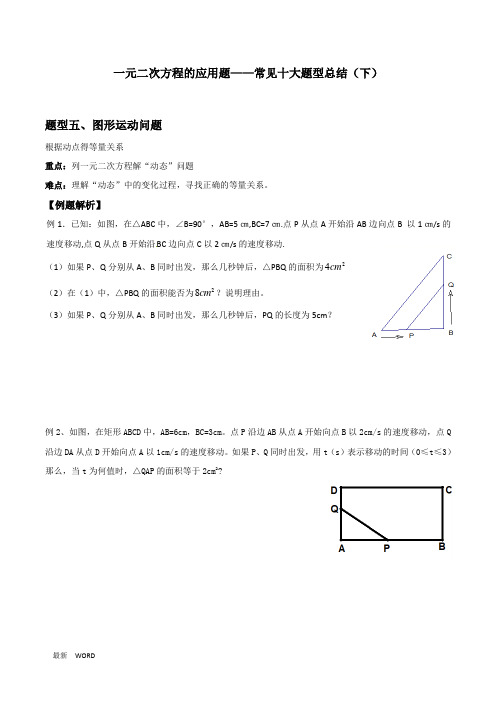 苏科版九年级上第1章《一元二次方程应用题常见十大题型总结(下)》