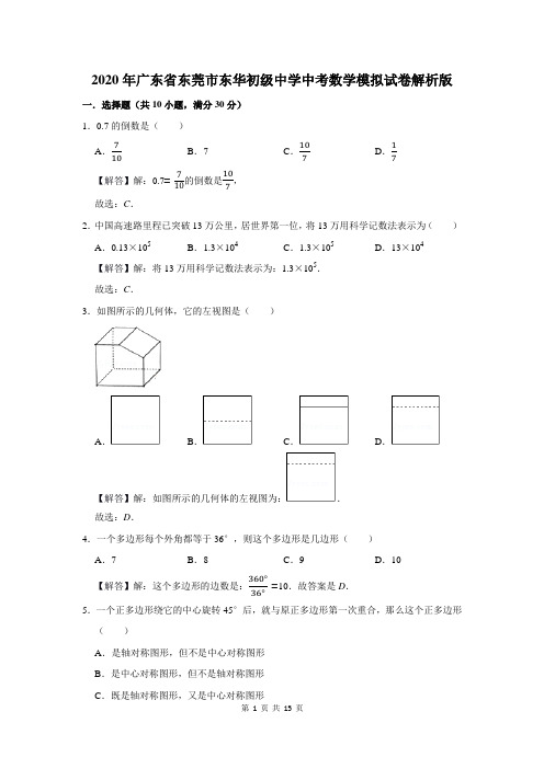 东莞市东华初级中学中考数学模拟试卷