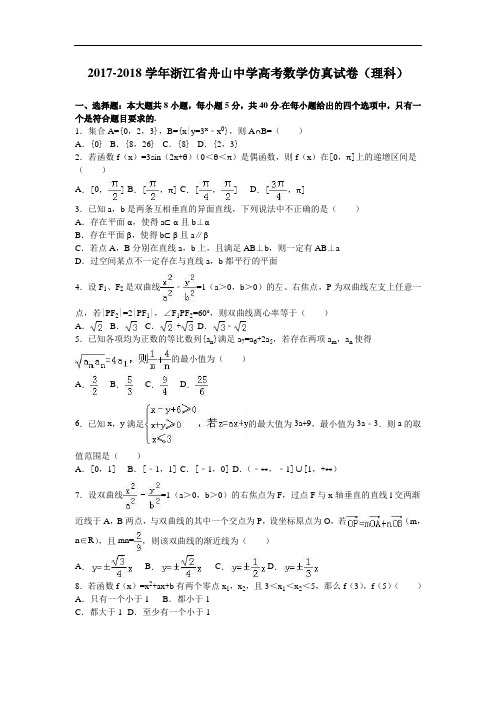 浙江省舟山中学2017-2018学年高三数学仿真试卷(理科) Word版含解析