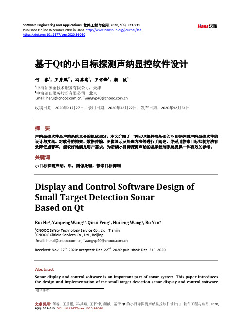 基于Qt的小目标探测声纳显控软件设计