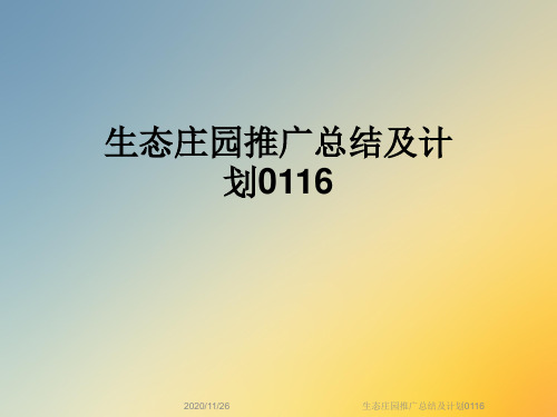 生态庄园推广总结及计划0116
