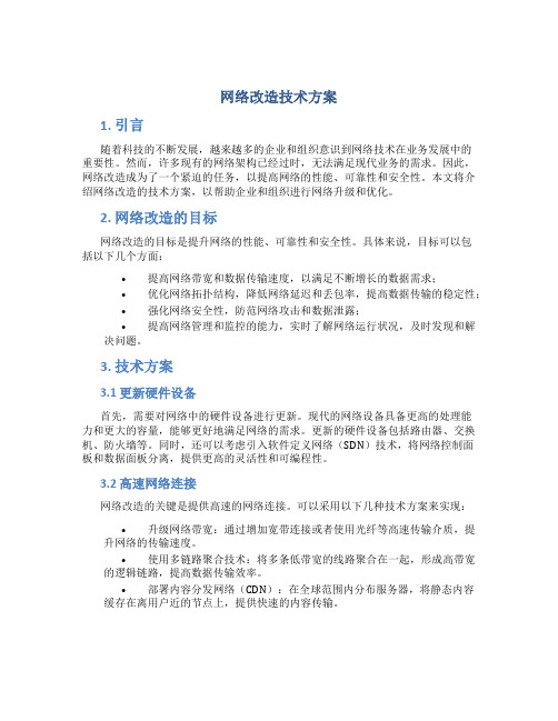 网络改造技术方案