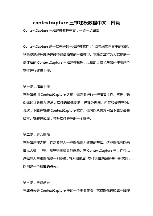 contextcapture三维建模教程中文 -回复