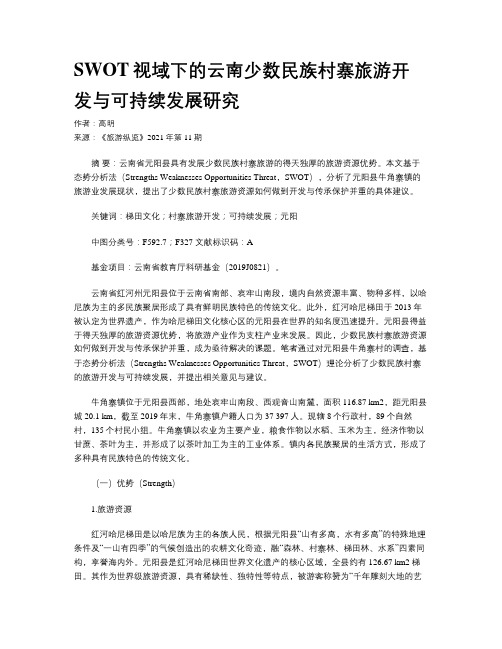 SWOT视域下的云南少数民族村寨旅游开发与可持续发展研究