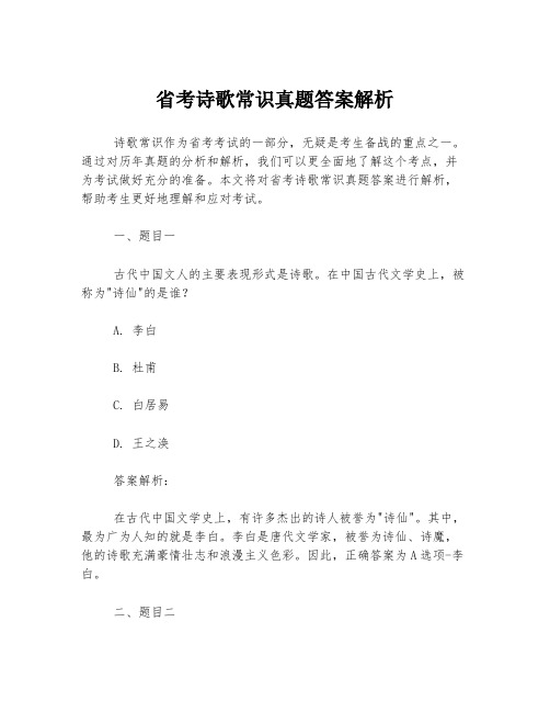 省考诗歌常识真题答案解析